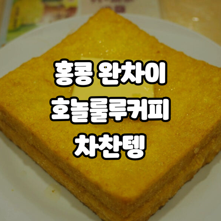 홍콩 완차이 전통의 로컬 차찬텡 호놀룰루커피숍(HONOLULU COFFEE SHOP)