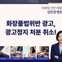 화장품법 위반 광고