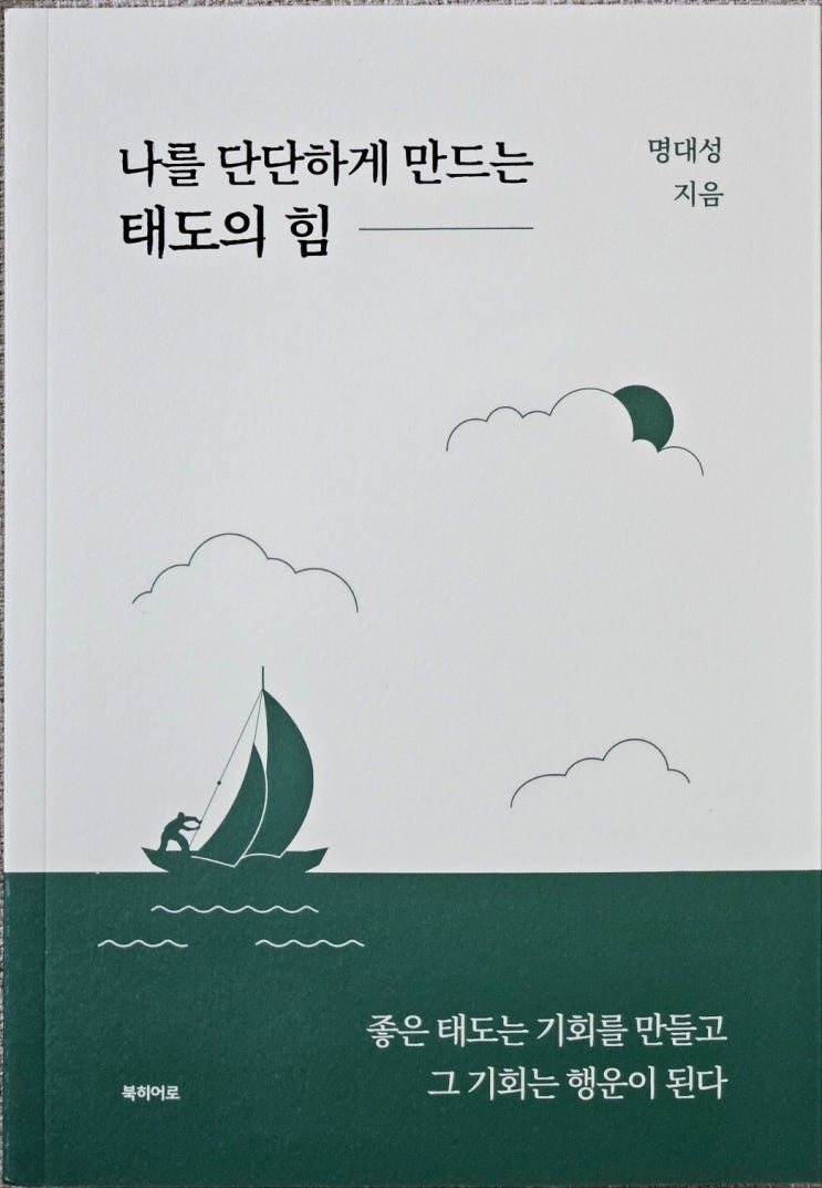 나를 단단하게 만드는 태도의 힘 : 네이버 블로그