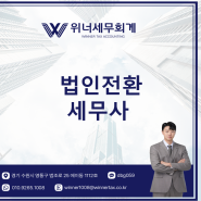 법인전환세무사 ,위너세무회계