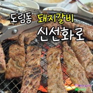 인천 도림동 맛집_연말 회식은 가성비 좋은 돼지갈비 신선화로에서