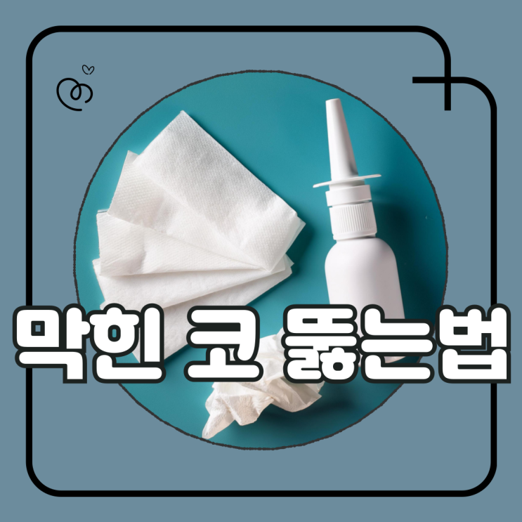 막힌 코 뚫는법 코막힘 해결방법 9가지 : 네이버 블로그
