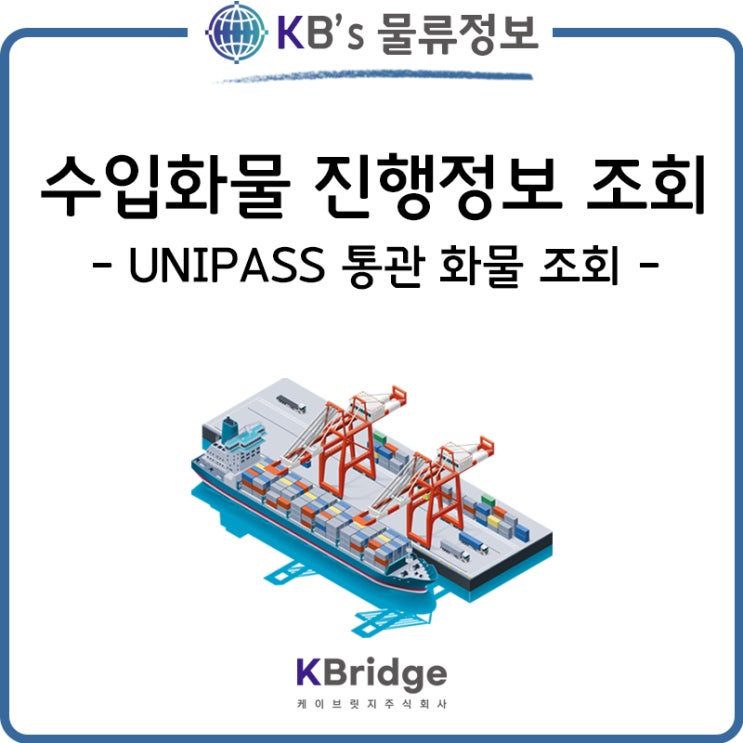 수입화물 진행정보 조회하는 방법 (UNIPASS 통관 화물 조회) : 네이버 블로그