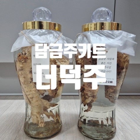 더덕주 쉽게 담그는 법 허준오빠 담금주 키트로 연말 선물 준비하기 : 네이버 블로그