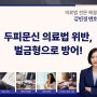 SMP 두피문신 … 의료법 위반 벌금형 방어 성공!