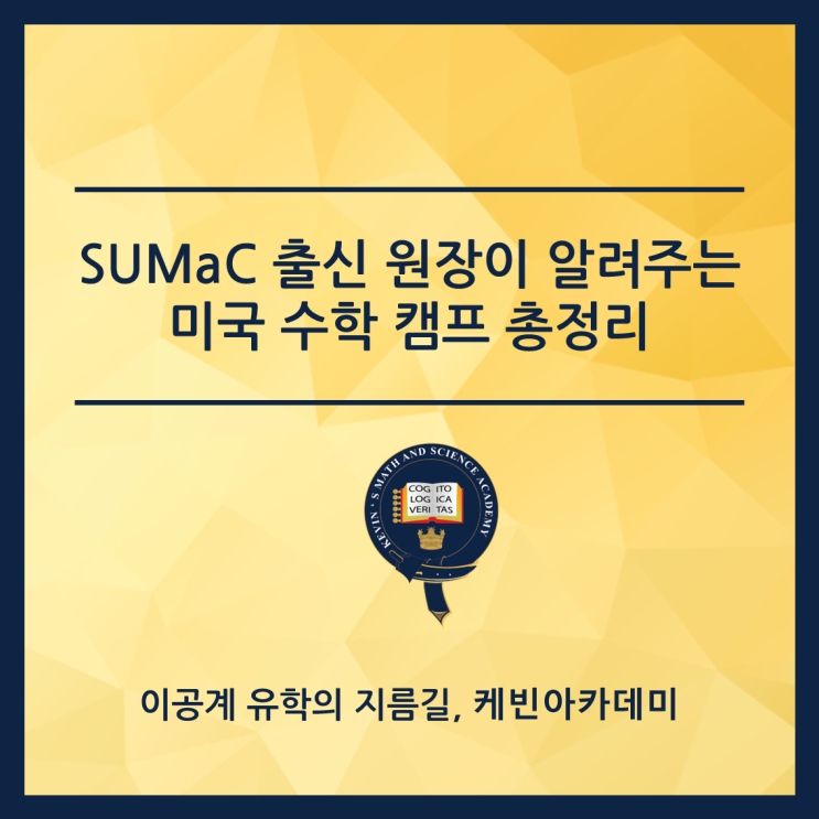 스탠포드 수학캠프(SUMaC) 출신 원장이 알려주는 미국 수학 캠프 총정리 : 네이버 블로그