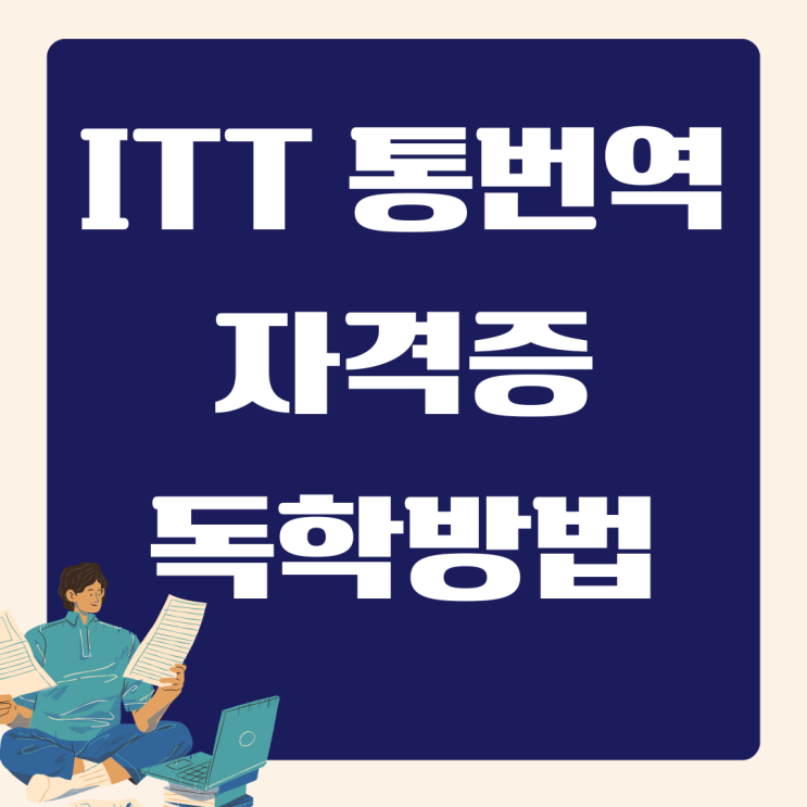 ITT 자격증, 통번역 자격증 독학 합격 공부방법 공유 : 네이버 블로그
