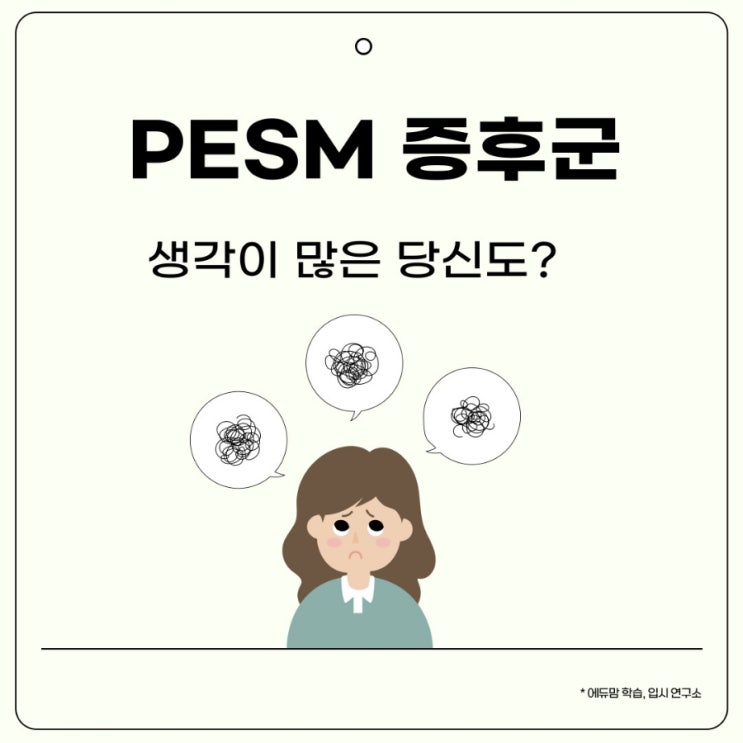 PESM 증후군이란? 어떤 사람이 겪을까 : 네이버 블로그