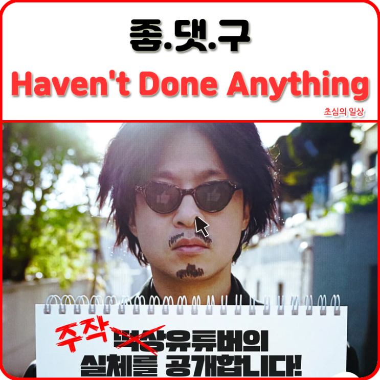 영화 I Haven't Done Anything, 2023 : 네이버 블로그