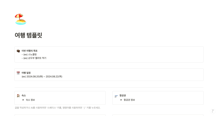 여행목표여행 일정(날짜) 숙소 항공권 짐여행일정(장소,일정, 정산) 사전 준비 (정보, 숙소 후보, 논의가 필요한 내용 등) 메뉴별로 하나하나 설명해드리겠습니다.여행의 목표 저는... 개인의 취향에 맞춰 자유자재로 변경해서 마구마구 사용해주세요! #노션#노션템플릿#노션여행계획 #노션여행템플릿#여행계획 #대만여행#태국여행#치앙마이여행#해외여행#국내여행