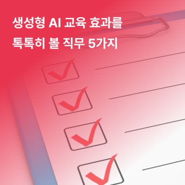 생성형 AI 교육 효과를 톡톡히 볼 직무는?