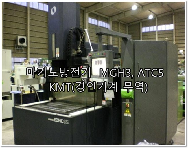 마키노중고방전기, MGH3, ATC5,모델명 : EDNC65 경인기계 무역 입니다 : 네이버 블로그