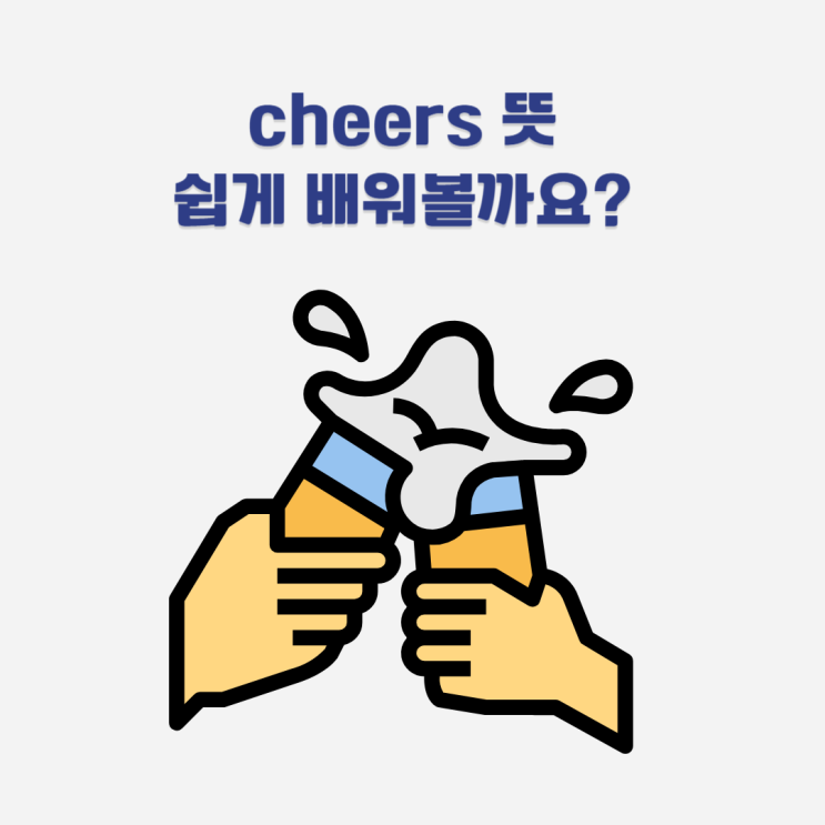 cheers 뜻 치얼스 영어로 직장인 영어회화 배우자 : 네이버 블로그