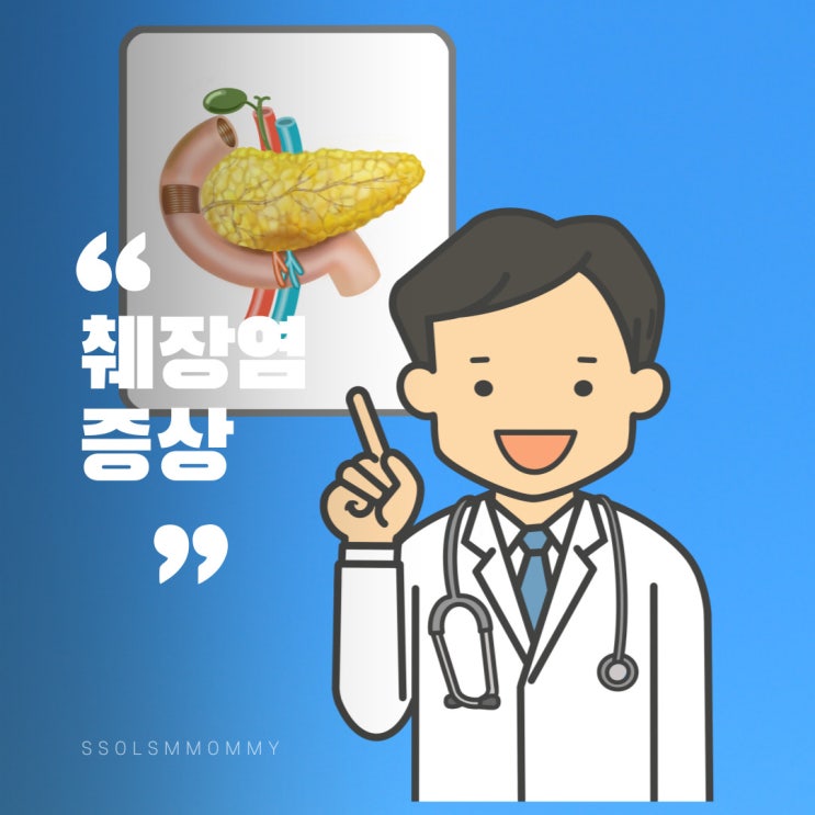 만성췌장염, 급성췌장염증상 및 예방을 위한 팁 : 네이버 블로그