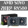 알리익스프레스 AMD SOYO 라데온 RX580 8G 2048sp 가성비 그래픽카드 쿠폰 12월