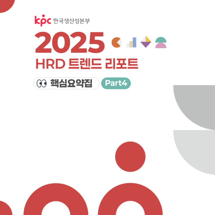 KPC 2025 HRD 트렌드 리포트 핵심요약집 핵심요약집 Part 4. 2025 HRD Trend : 네이버 블로그