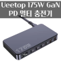 알리익스프레스 Ueetop 175W GaN PD 멀티 충전기 프로모션코드 12월