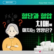 치매 예방 핵심은 들쑥날쑥 혈당·혈압 조절