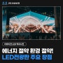 실내 LED전광판 주요 장점, 이렇게나 좋았어?!