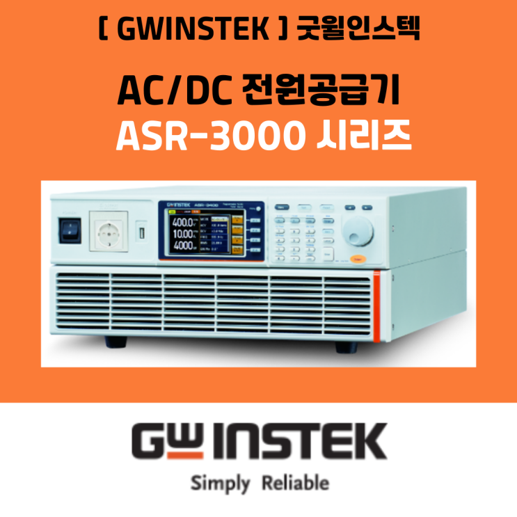 [GWINSTEK] 굿윌인스텍_AC/DC 전원공급기 ASR-3000 시리즈 : 네이버 블로그
