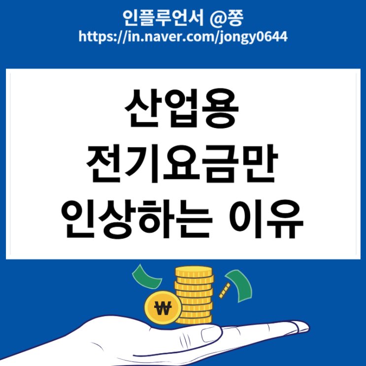 고정비 산업용 갑, 을 전기요금 인상 이유 1kw 부하 단가 : 네이버 블로그