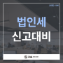 송파세무사 법인세신고 대비 가지급금과 가수금 정리 반드시 해둬야