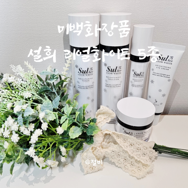 미백화장품 설희 리얼화이트 5종세트로 관리 : 네이버 블로그