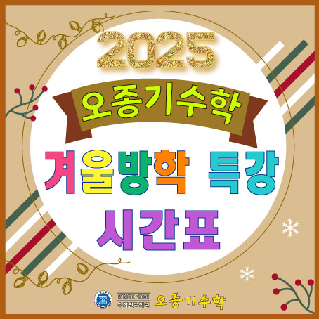 [오종기수학학원] 오종기수학 2025학년도 겨울방학 특강 시간표 안내 (12/31~) : 네이버 블로그