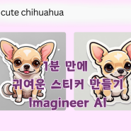 1분 만에 귀여운 스티커 만들기 Imagineer AI