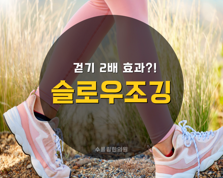 슬로우조깅 방법 효과 높이는 속도는? (feat.런닝머신 활용법) : 네이버 블로그