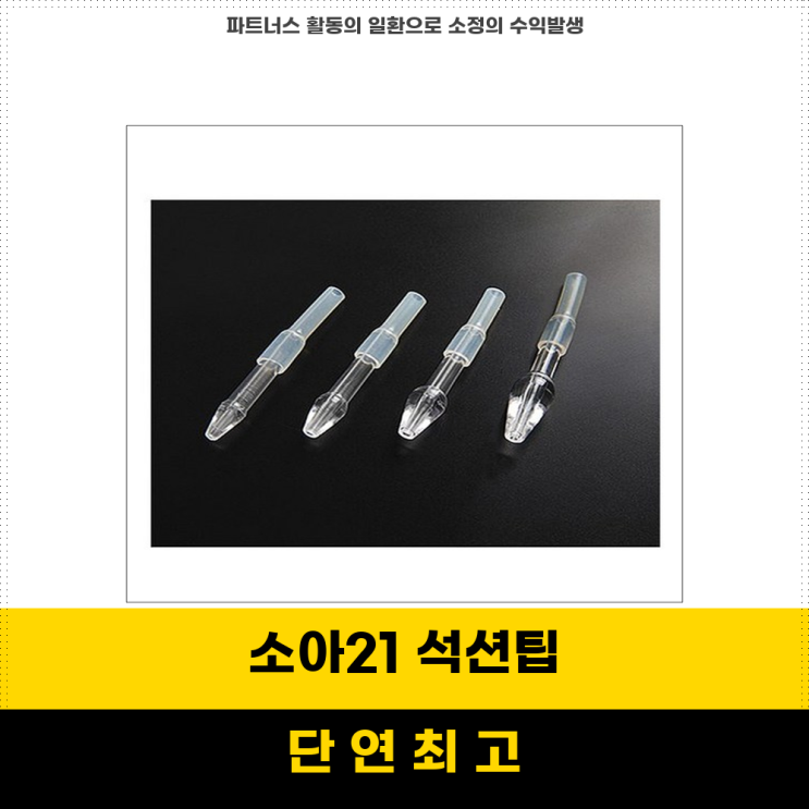 최강할인템 소아21 PVC 석션팁 1호5호 한팩 10개로 완벽한 선택 : 네이버 블로그