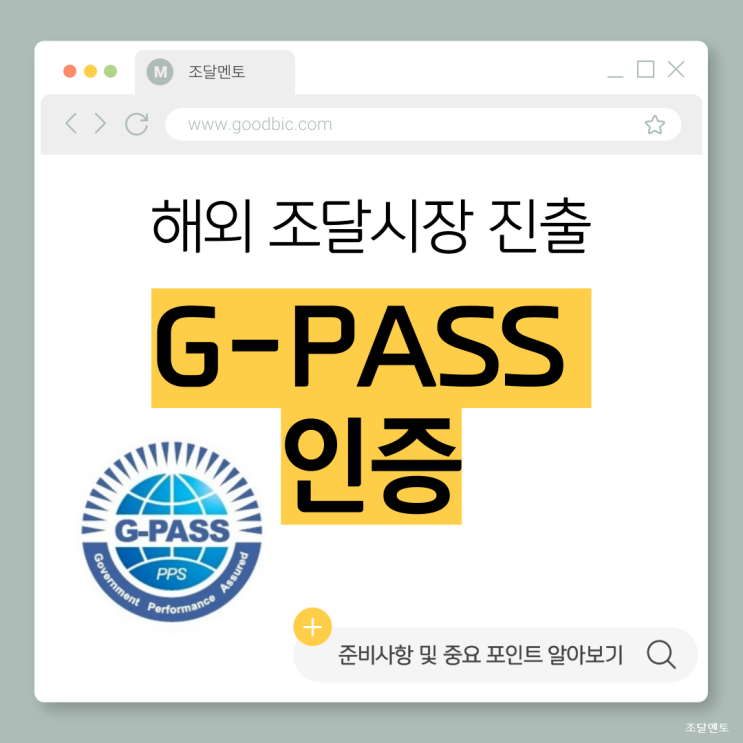 해외조달시장 진출을 위한 G-PASS 준비와 조달 가점 이용하기 : 네이버 블로그