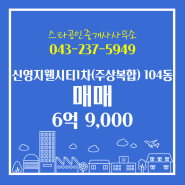 청주시 흥덕구 복대동 부동산 신영지웰시티1차(주상복합) 매매 104동 중층