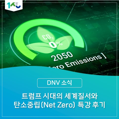 트럼프 시대의 세계질서와 탄소중립 특강 후기(Feat. DNV의 ISO인증 및 교육 서비스) : 네이버 블로그