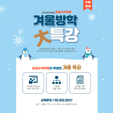 중계동수학학원 이감수학학원 겨울방학 열정특강 안내[중계동수학학원] RSS 대표 이미지