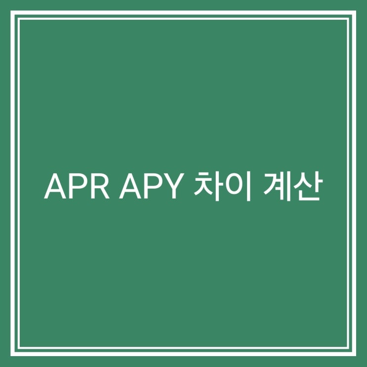 디파이 APY APR 차이와 계산, 숫자의 함정 : 네이버 블로그