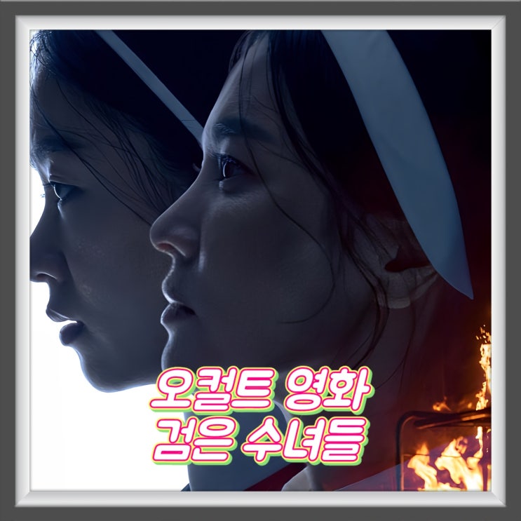 오컬트 영화 검은 수녀들 정보 출연진 검은 사제들 속편 : 네이버 블로그