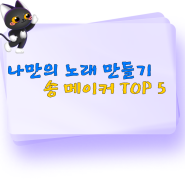 나만의 노래를 만들 수 있는 송 메이커 TOP 5