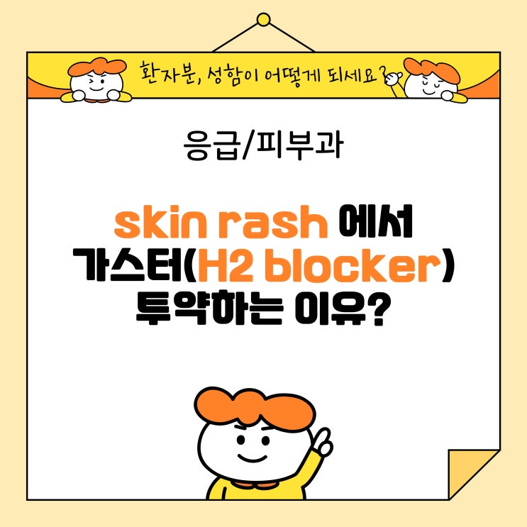 응급/피부과)skin rash 일때 가스터주, 에취투주(H2 blocker)를 투약하는 이유는 뭘까_H2 blocker ...