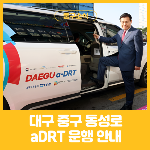 대구 중구 동성로 aDRT 운행 안내 : 네이버 블로그