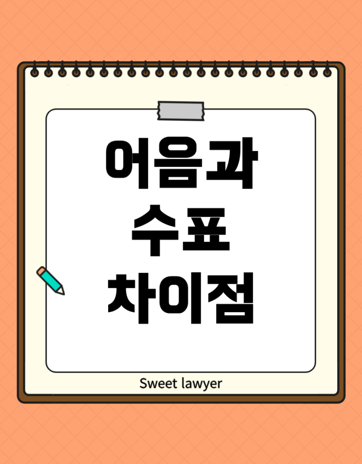 어음과 수표의 차이점 : 네이버 블로그
