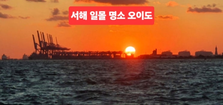 서해 일몰 명소 오이도 여행 추천 : 네이버 블로그