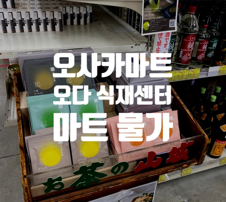 오사카식자재마트 오다 식재센터 물가비교 : 네이버 블로그