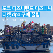 도쿄 디즈니랜드 디즈니씨 티켓 싸게 사는법 후기 (dpa 종류,퍼레이드 추천,패키지,시즌 날짜)