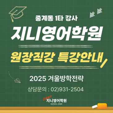 【지니영어학원】 §지니원장 직강§ 겨울방학 주1회 특강 안내! (어법, 독해) RSS 대표 이미지