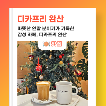 따뜻한 연말 분위기가 가득한 감성 카페, 디카프리 완산