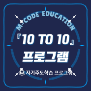 [영통 엠코드] <10 to 10> 자기주도학습 프로그램