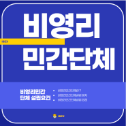 [강남, 교대역 비영리법인설립전문 : 비영리법인설립의 기초 – 비영리민간단체와의 차이점] 비영리법인설립전문 / 교대역행정사 / 사단법인 재단법인설립 / 비영리민간단체설립