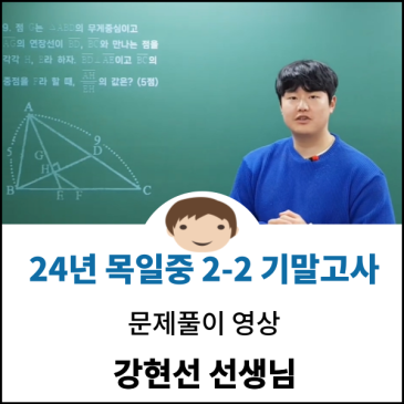 24년 목일중 2-2 기말고사 문제풀이 RSS 대표 이미지