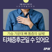 가슴 가운데 뼈 통증의 실체, 티체증후군일 수 있어요